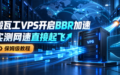 搬瓦工VPS开启BBR加速:实测网速直接起飞(保姆级)