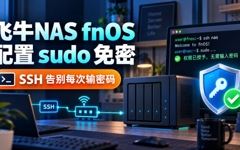 飞牛NAS fnOS 配置 sudo 免密:SSH 告别每次输密码